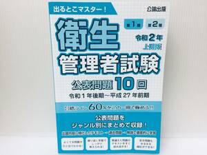 令和2年度版 出るとこマスター! 第1種・第2種衛生管理者試験 公表問題10回 公論出版