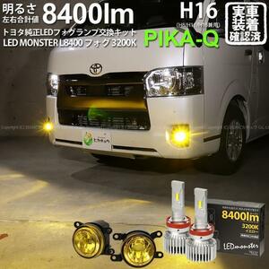 トヨタ ハイエース (200系 7型) H11 led MICRO バルブ LED MONSTER L8400 イエローガラスレンズ フォグランプキット 8400lm 黄色 44-H-5