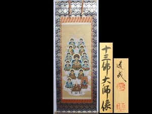 【宇】868 道成筆 細密仏画「十三佛大師像」真作保証 掛軸 共箱