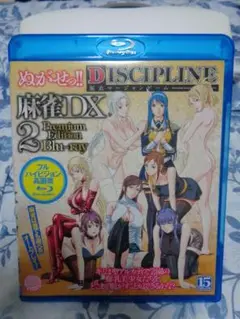 ぬがせっ DISCIPLINE 麻雀DX2 Premium Edition