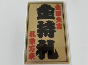 純金(24金) 斉藤一人さん 金持札 1枚　金運アップ