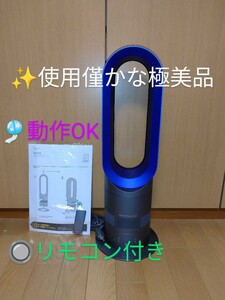 【使用僅かな極美品/動作OK/リモコン付・送料無料】ダイソン/dyson　ホット&クール/hot&cool　羽根なし扇風機　AM04