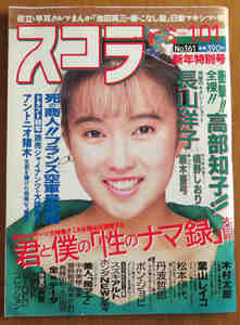 スコラ 1989.1.1 NO161 高部知子 長山洋子 槙野しおり 直木亜弓 松下里美