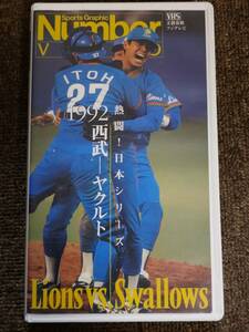 ビデオ Nunber VIDEO 熱闘！ 日本シリーズ 1992 西武ーヤクルト [VHS］