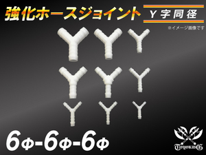 強化 ホースジョイント Y字 同径 外径6mm-Φ6mm-Φ6mm ホワイト E-JA12W GH-CT9A TA-GDA 汎用品