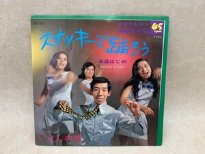 中古7インチ スナッキーで踊ろう いとしの君 海道はじめ with スナッキー・ガールズ　SAS-1033　YAB1571