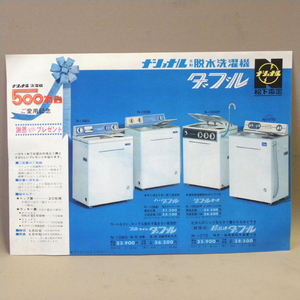 1960年代 当時物 松下電器 ナショナル 自動脱水洗濯機 ダブル チラシ ( 古い 昔の ビンテージ 昭和レトロ 昭和家電 カタログ 資料 )