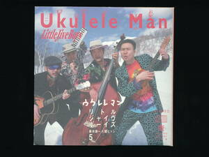 ☆LITTLE JIVE BOYS☆ウクレレマン UKULELE MAN☆藤井康一×関ヒトシ 5☆1994年二つ折り紙製ジャケット☆ICHINOMACHI CLUB FS-2002-04☆