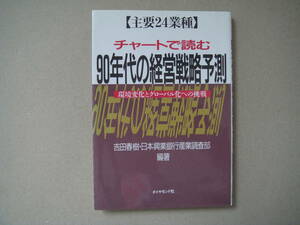 ダイヤモンド社　チャートで読む　９０年代の経営戦略予測　環境変化とグローバル化への挑戦　吉田春樹　店棚上１