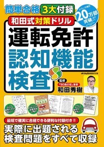 簡単合格3大付録　和田式対策ドリル　運転免許認知機能検査 (メディアックスMOOK)