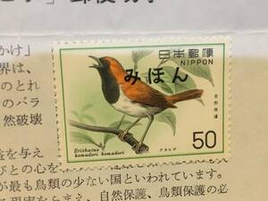 自然保護シリーズ「アカヒゲ」郵便切手　みほん　美品　郵政省　解説書112号