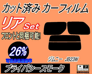 送料無料 リア (s) JB系 ジムニー JB23W (26%) カット済みカーフィルム プライバシースモーク JB33W JB43W ジムニーシエラ リアセット