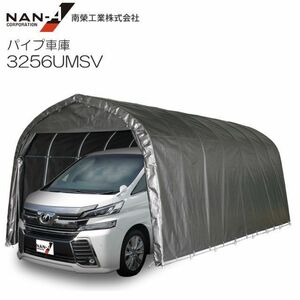 [特売] パイプ車庫 南栄工業 3256UMSV 大型BOX車用 埋め込み式 MSV メタリックシルバー [法人様送料無料]