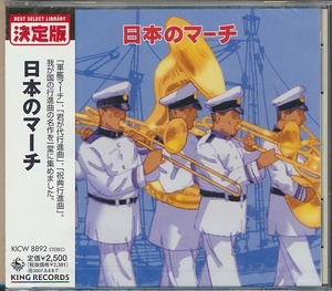 未開封CD●日本のマーチ 海上自衛隊東京音楽隊、陸上自衛隊中央音楽隊、航空自衛隊航空中央音楽隊