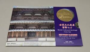 世界文化遺産 貨幣セットWorld Cultural Heritage Coin Set 法隆寺地域の仏教建造物 平成7年 大蔵省 造幣局　額面666円