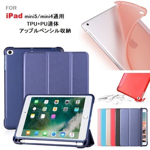 iPad mini5/4用三つ折り TPU+PU連体 ソフト スマートケース エアクッション 第１世代アップルペンシル収納付 金