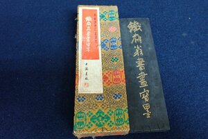 ★043022 中国 書道具 墨 鐵斎翁書画寶墨 上海墨厰出品 油煙一〇一 ケース付 ④ ★