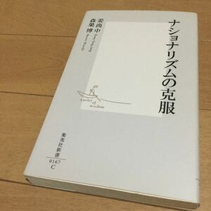 姜尚中『ナショナリズムの克服』森巣博◆集英社新書/韓国/北朝鮮/在日韓国人/東京大学/国際基督教大学/リベラル/朝鮮戦争/愛国心/覇権