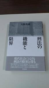 刑法の機能と限界　大野真義　世界思想社　E2005