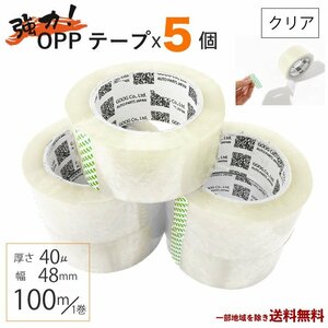 OPP テープ 梱包テープ 5個 セット 梱包 資材 セロテープ 透明テープ 厚さ 40μ 48mm × 100m 5巻 クリア 包装 ビニール 業務用 送込