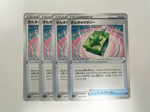 ZA86【ポケモン カード】 きんきゅうゼリー U S11A 062/068 4枚セット 即決