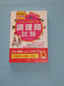 ◇ひとりで学べる　調理師試験　２０１７年版