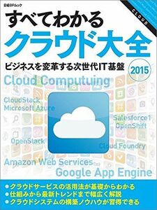 [A01950305]すべてわかるクラウド大全２０１５ (日経BPムック) 日経コンピュータ