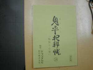 鬼平犯科帳８部２話「瓶割り小僧」台本池波正太郎原作中村吉右衛門勝野洋尾美としのり中村吉之助