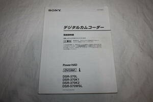 送料無料！　取扱説明書　SONY　DSR-370、DSR-570WSL　