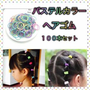 ＊ヘアゴム パステル ミックス 100本 キッズ リングゴム 小さめ