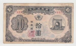 Pick#2/韓国紙幣 朝鮮銀行 拾圓（1949）北朝鮮[3127]