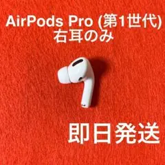 Apple AirPods Pro 第一世代 右耳 R(A2083) のみ 4