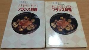 愛蔵版『帝国ホテル料理長 村上信夫のフランス料理 〜ホテルのシェフから家庭のシェフへ』村上信夫 中央公論社