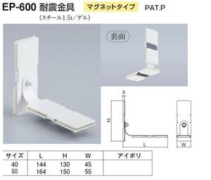 定形外便可　スチール製 耐震金具 マグネットタイプ　50サイズ