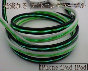【80cm 白/緑】 iPhone7 iPhone7 iphone6 Plus iPhone5 iPad Air iPod 光る 流れる ライトニングUSBケーブル