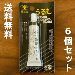 送料無料　1点限り　うらしま　うるし　黒　6個セット　難有