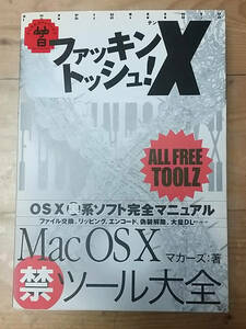 ファッキントッシュ!X―MacOS Xマル禁ツール大全 (デジタルガイドブックス) 