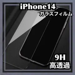 iPhone14　画面フィルム　強化ガラス 9H　液晶　保護シート　シール