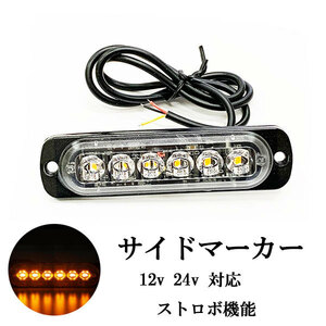 LED サイドマーカー 6連 トラックランプ アンバー ストロボ スリム 薄型 12V/24V 送料無料