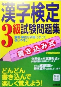 書き込み式漢字検定３級試験問題集／成美堂出版編集部(編者)
