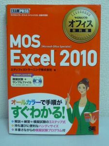 Microsoft Office MOS マイクロソフトオフィス教科書 Excel2010