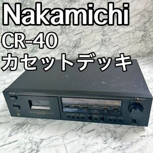 希少 メンテナンス済 nakamichi cr-40 ナカミチ カセットデッキ カセットプレイヤー　動作品　完動品