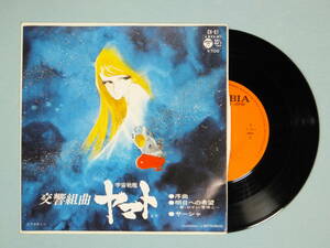 [EP] 交響組曲 宇宙戦艦ヤマト (1978)