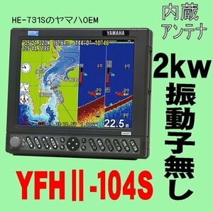 5/15在庫あり 振動子無し YFHII 104S-FADi 2kw HE-731Sのヤマハ版 10.4型 ホンデックス 魚探 GPS内蔵 13時迄入金で翌々日到着 YFH2-104