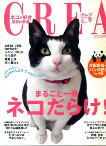 『CREA（クレア）』2006年9月号　ネコ特集　中川翔子　蝶野正洋　田中要次　岩合光昭　宮﨑あおい【古本・中古雑誌】