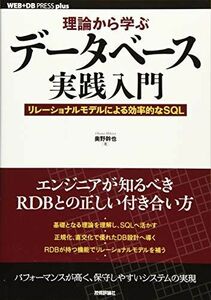 [A01441306]理論から学ぶデータベース実践入門 ~リレーショナルモデルによる効率的なSQL (WEB+DB PRESS plus) [単行本（