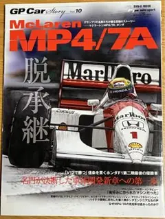GP Car Story Vol.10 マクラーレンホンダMP4/7A 中古品