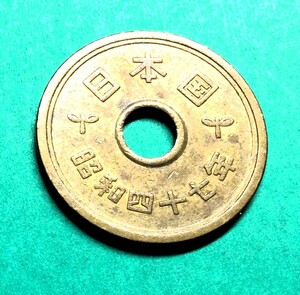 1632　　　昭和47年　５円黄銅貨