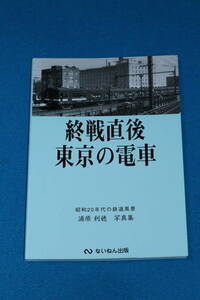 終戦直後　東京の電車　　昭和２０年代の鉄道風景　　浦原利穂　写真集 　ないねん出版発行