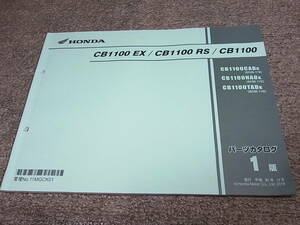 R★ ホンダ　CB1100 EX / CB1100 RS / CB1100 SC65-170　パーツカタログ 1版